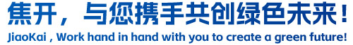 焦開，與您攜手共創(chuàng)綠色未來！